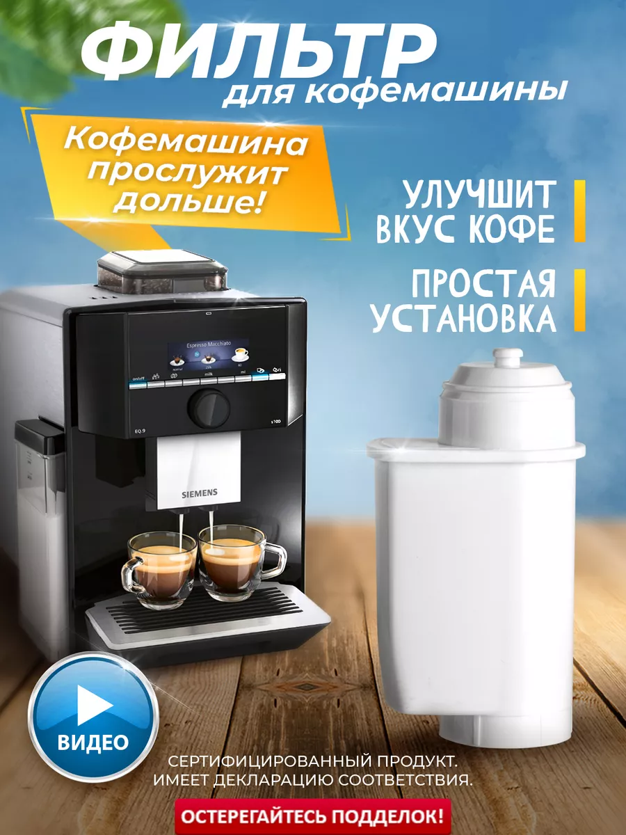 Фильтр воды для кофемашины Brita, Siemens, Bosch