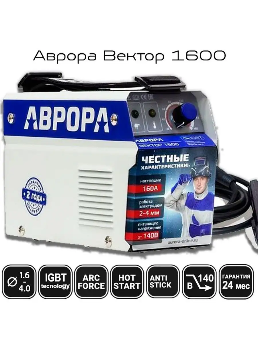 Инвертор Сварочный Аврора Вектор Купить