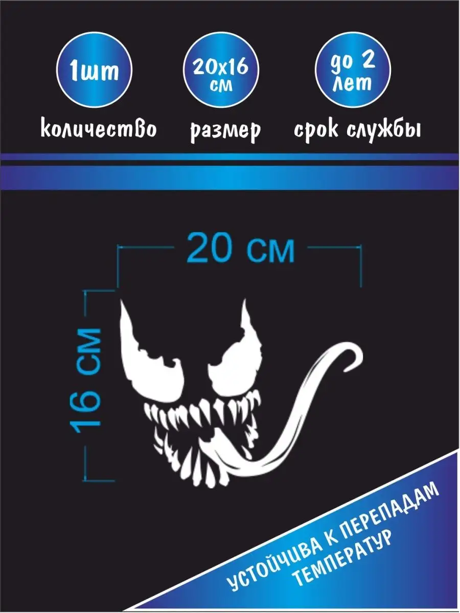 Наклейка Веном Venom Avto.stik купить по цене 422 ₽ в интернет-магазине  Wildberries | 119401515