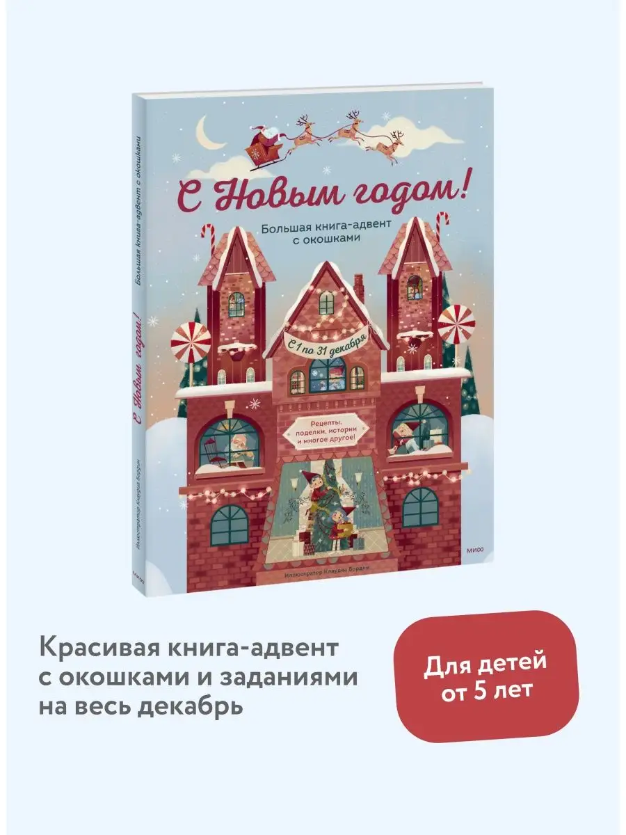 С Новым годом! Большая книга-адвент с окошками Издательство Манн, Иванов и  Фербер купить по цене 66,05 р. в интернет-магазине Wildberries в Беларуси |  119442059