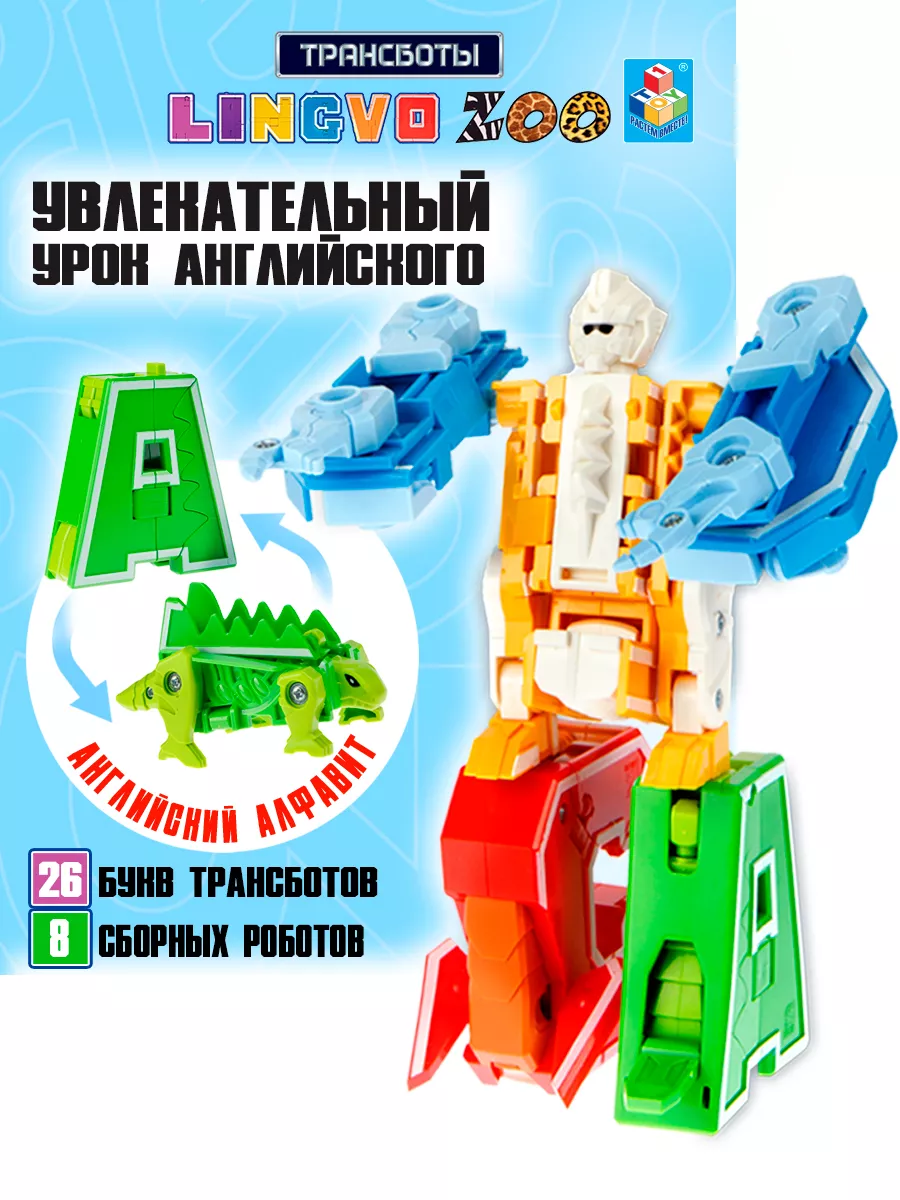 Трансботы Lingvo Zoo Буквы трансформеры Английский алфавит 1Toy купить по  цене 5 619 ₽ в интернет-магазине Wildberries | 119464684