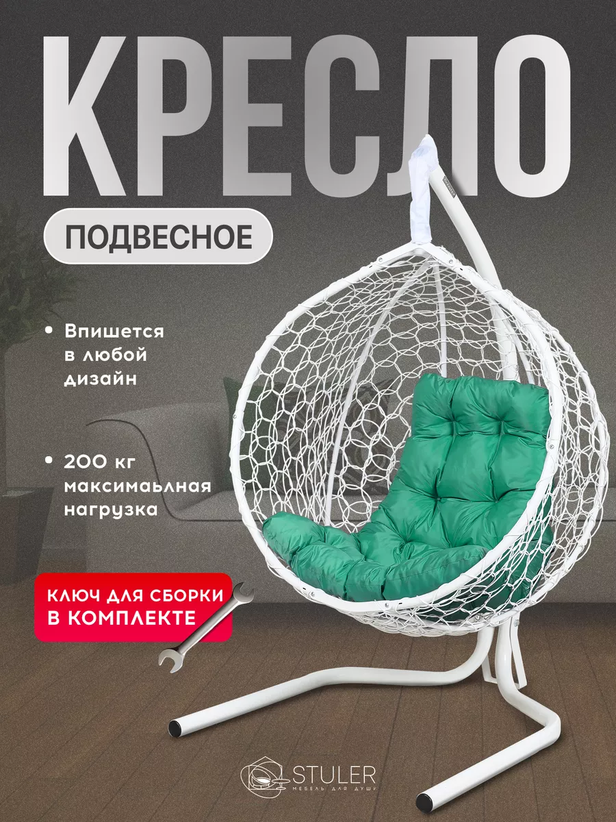 Кресло кокон подвесное для дома STULER купить по цене 11 853 ₽ в  интернет-магазине Wildberries | 119469123