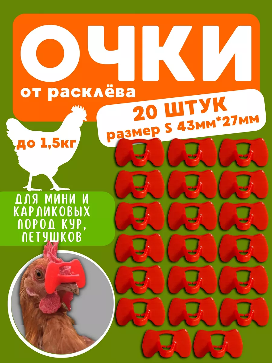 Очки от расклева для кур Добрый фермер купить по цене 400 ₽ в  интернет-магазине Wildberries | 119472007