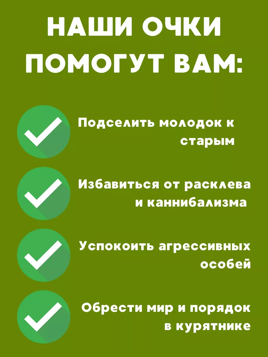 Очки от расклева для кур Добрый фермер купить по цене 400 ₽ в  интернет-магазине Wildberries | 119472007