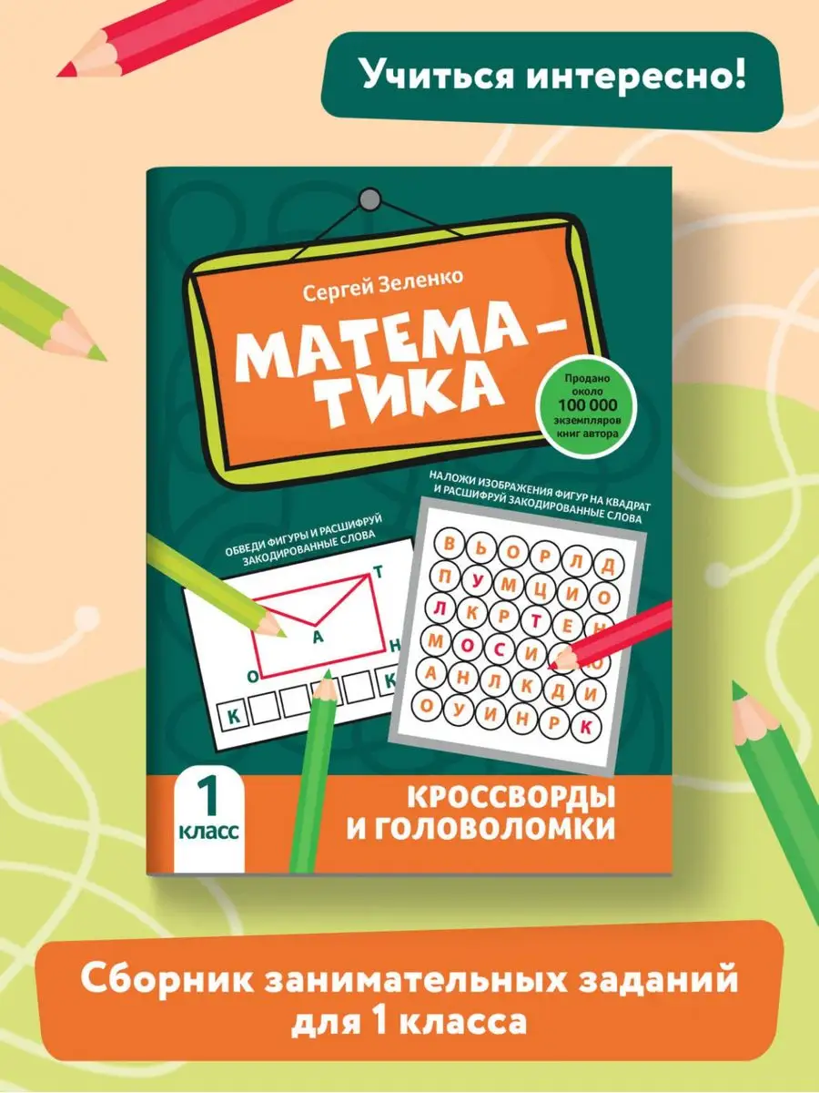 Математика Кроссворды и головоломки 1 класс