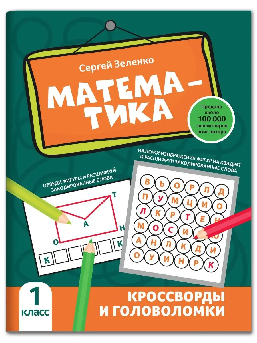 Математика Кроссворды и головоломки 1 класс