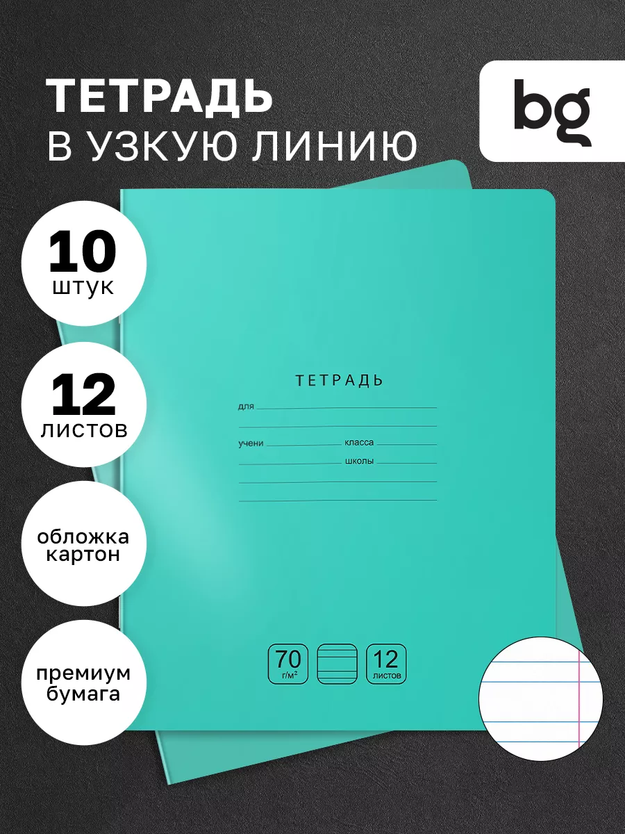 Тетрадь в узкую линейку 12 листов, 10 штук BG купить по цене 239 ₽ в  интернет-магазине Wildberries | 119482658