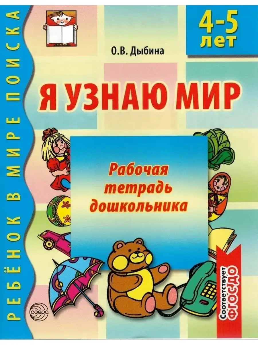 Я узнаю мир. 4-5 лет. Рабочая тетрадь до