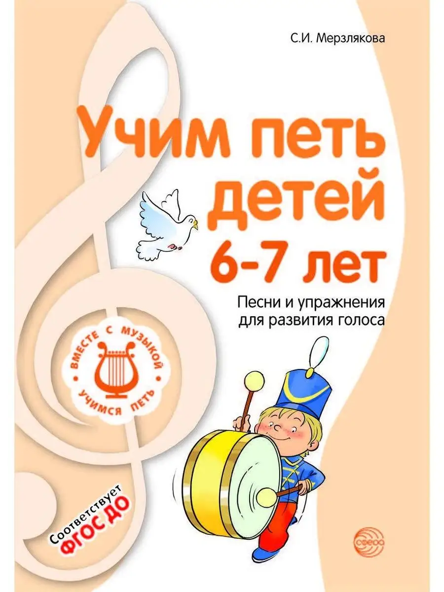 Учим петь детей 6-7 лет. Песни и упражне ТЦ СФЕРА купить по цене 60 500 сум  в интернет-магазине Wildberries в Узбекистане | 119483546