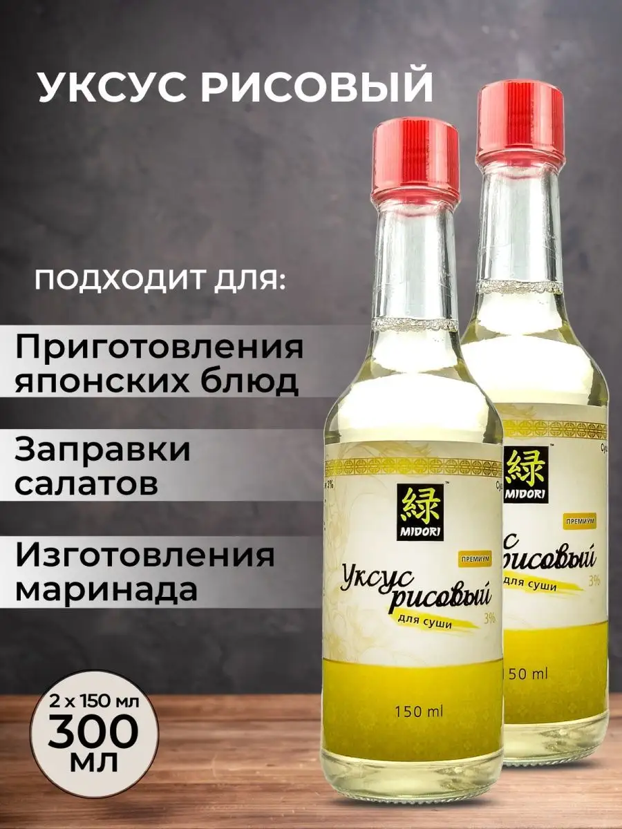 Мидори (Midori) Уксус рисовый для суши 3% белый, 150 мл - 2 шт