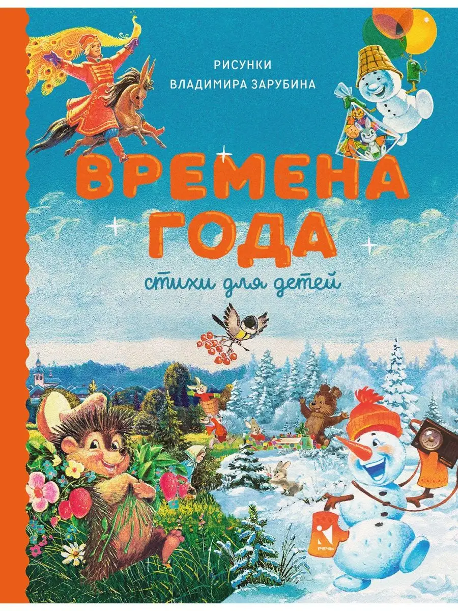 Времена года. Стихи для детей. Сборник Издательство Речь купить по цене 433  ₽ в интернет-магазине Wildberries | 119527862