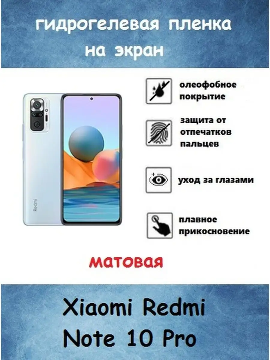 Profit-MATTE-HD Xiaomi Redmi Note 10 Pro пленка