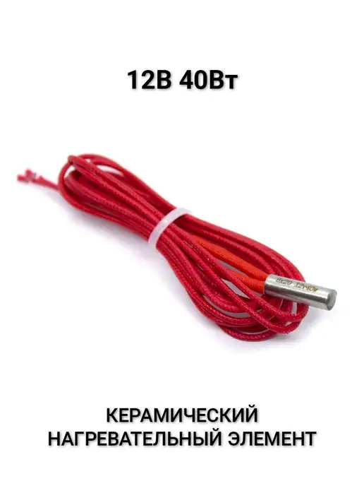 Купить Нагревательный элемент 12V 40W керамика 6x30 мм 1 метр