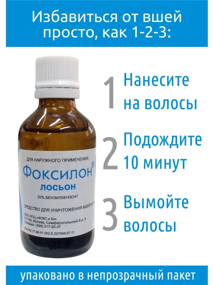 Фоксилон средство от вшей и педикулеза. С 5 лет ФОКС и Ко купить по цене  309 ₽ в интернет-магазине Wildberries | 119584012