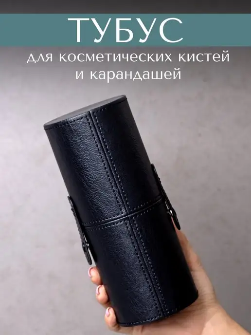 Тубус для кистей из ткани