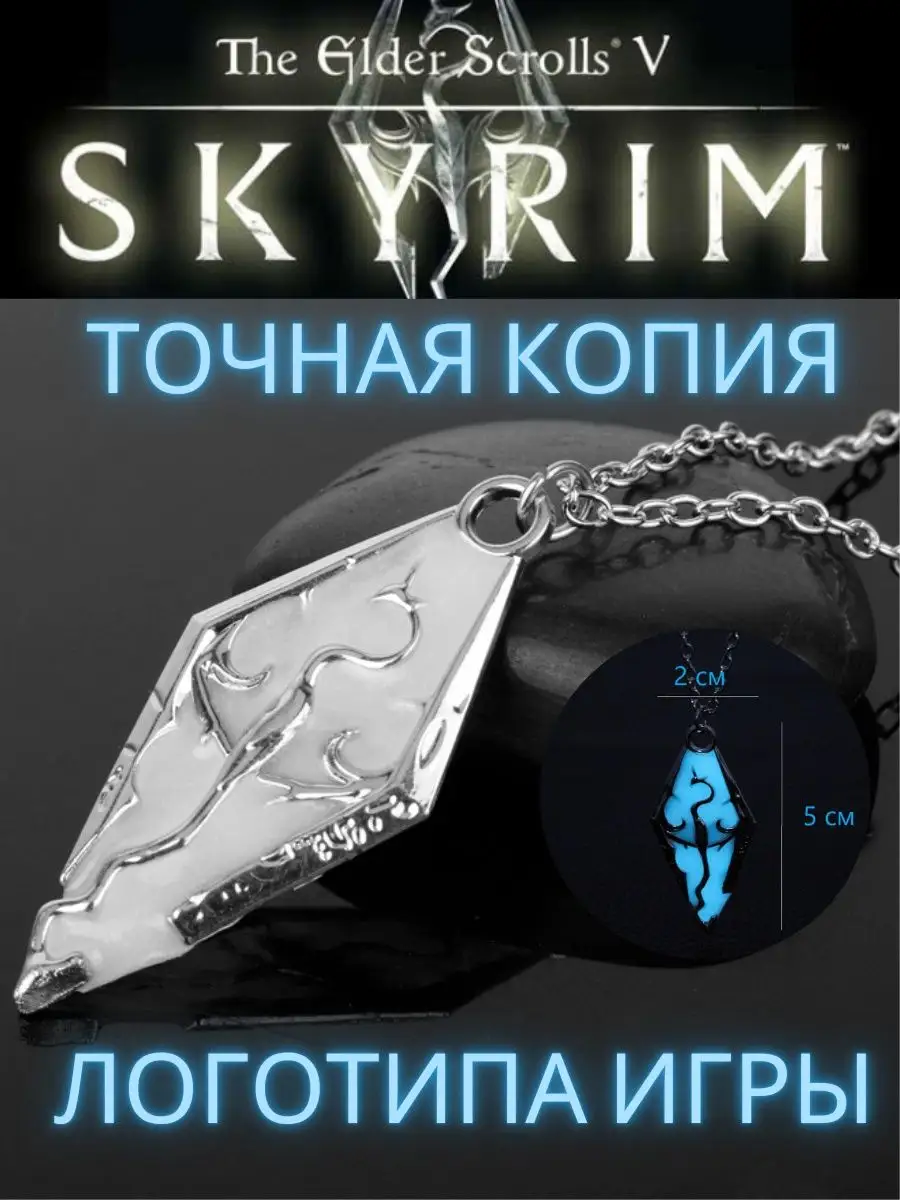 Кулон Скайрим Skyrim BezhutericShell купить в интернет-магазине Wildberries