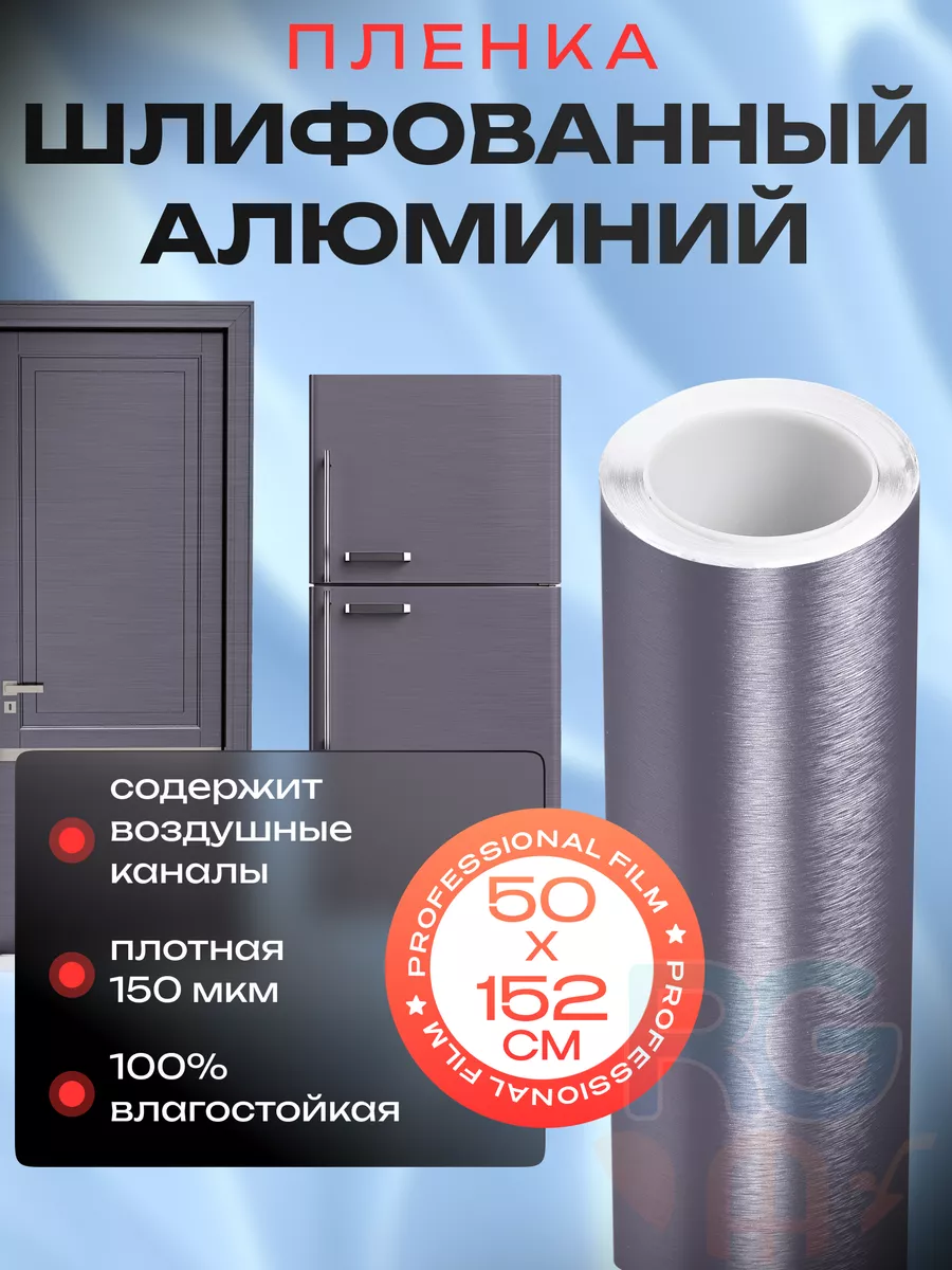 Reton Group Пленка для мебели, кухни шлифованный алюминий 50х152см