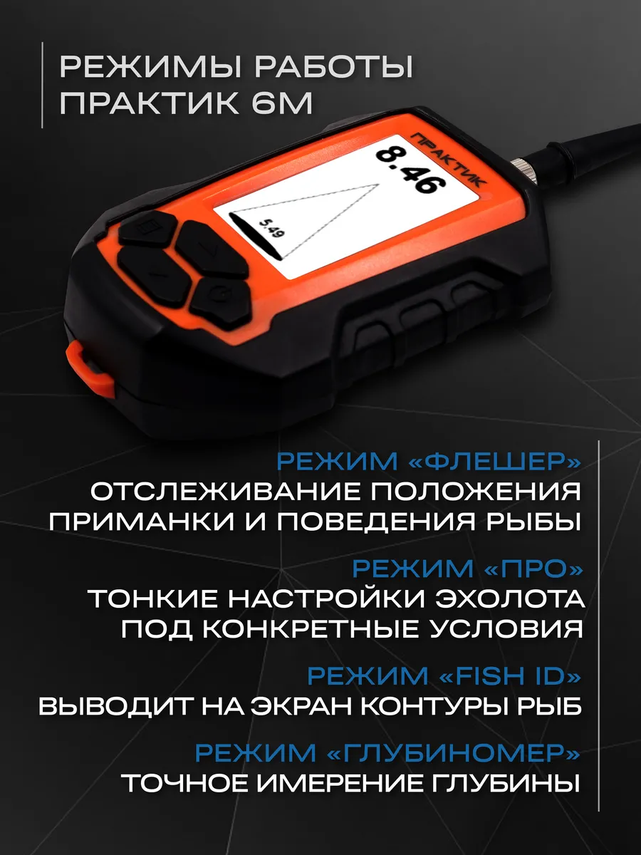 Как работает эхолот практик 8. Эхолот практик 6м. эхолот практик 6м новый. эхолот практик 6. датчик для эхолота практик 6м.