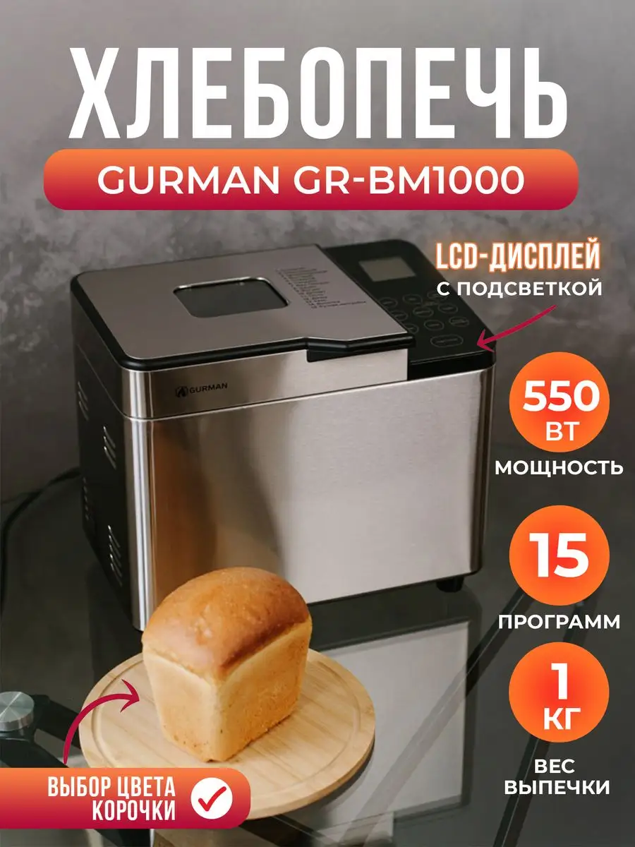 Хлебопечка электрическая с замесом теста GR-BM1000 GURMAN купить по цене 7  254 ₽ в интернет-магазине Wildberries | 119817620