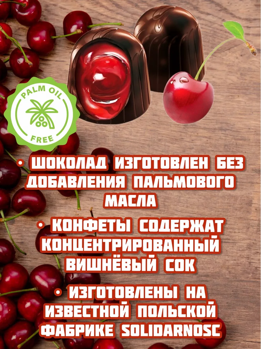 Шоколадные конфеты Вишня в ликере 500 г Solidarnosc купить по цене 721 ₽ в  интернет-магазине Wildberries | 119841028