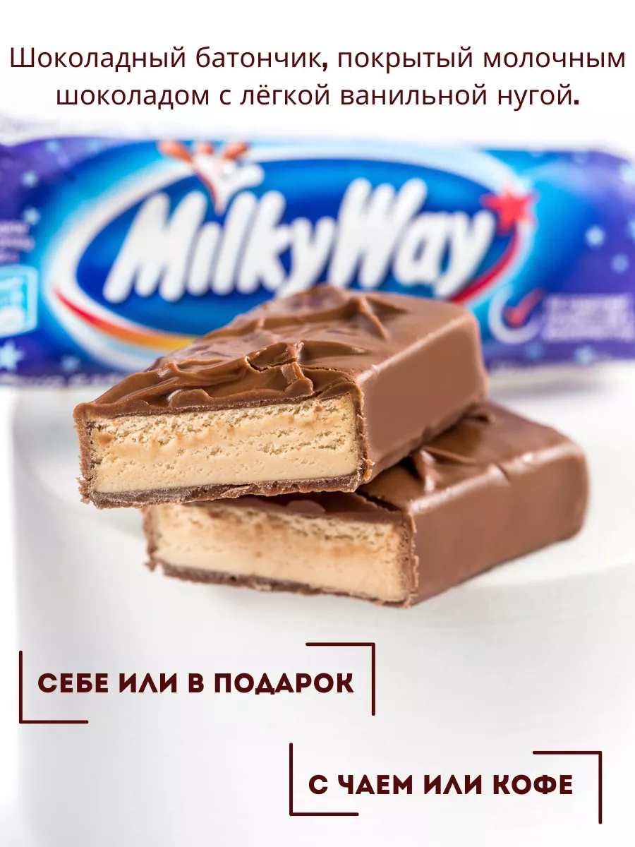 Шоколадные батончики Milky Way Сладости и вкусняшки Сладости для радости  купить по цене 0 сум в интернет-магазине Wildberries в Узбекистане |  119847055