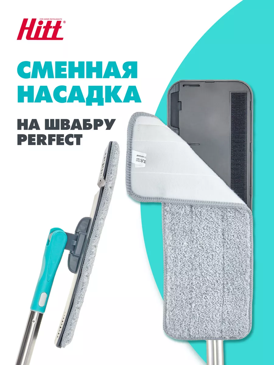 Насадка для швабры Perfect из микрофибры на липучке 32х12 см HITT купить по  цене 10,32 р. в интернет-магазине Wildberries в Беларуси | 119849256