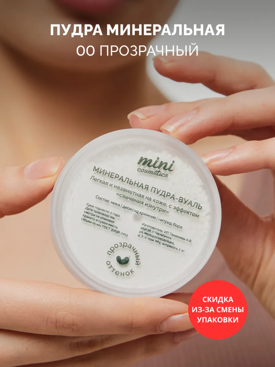 Прозрачная пудра для лица минеральная Mini cosmetics купить по цене 991 ₽ в  интернет-магазине Wildberries | 119862276