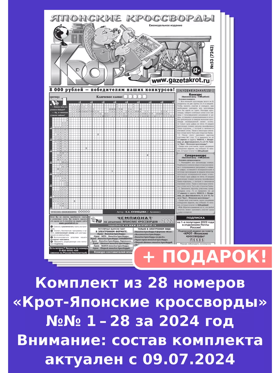 Крот-Японские кроссворды за 2023 год Газета Крот купить по цене 411 ₽ в  интернет-магазине Wildberries | 119889458