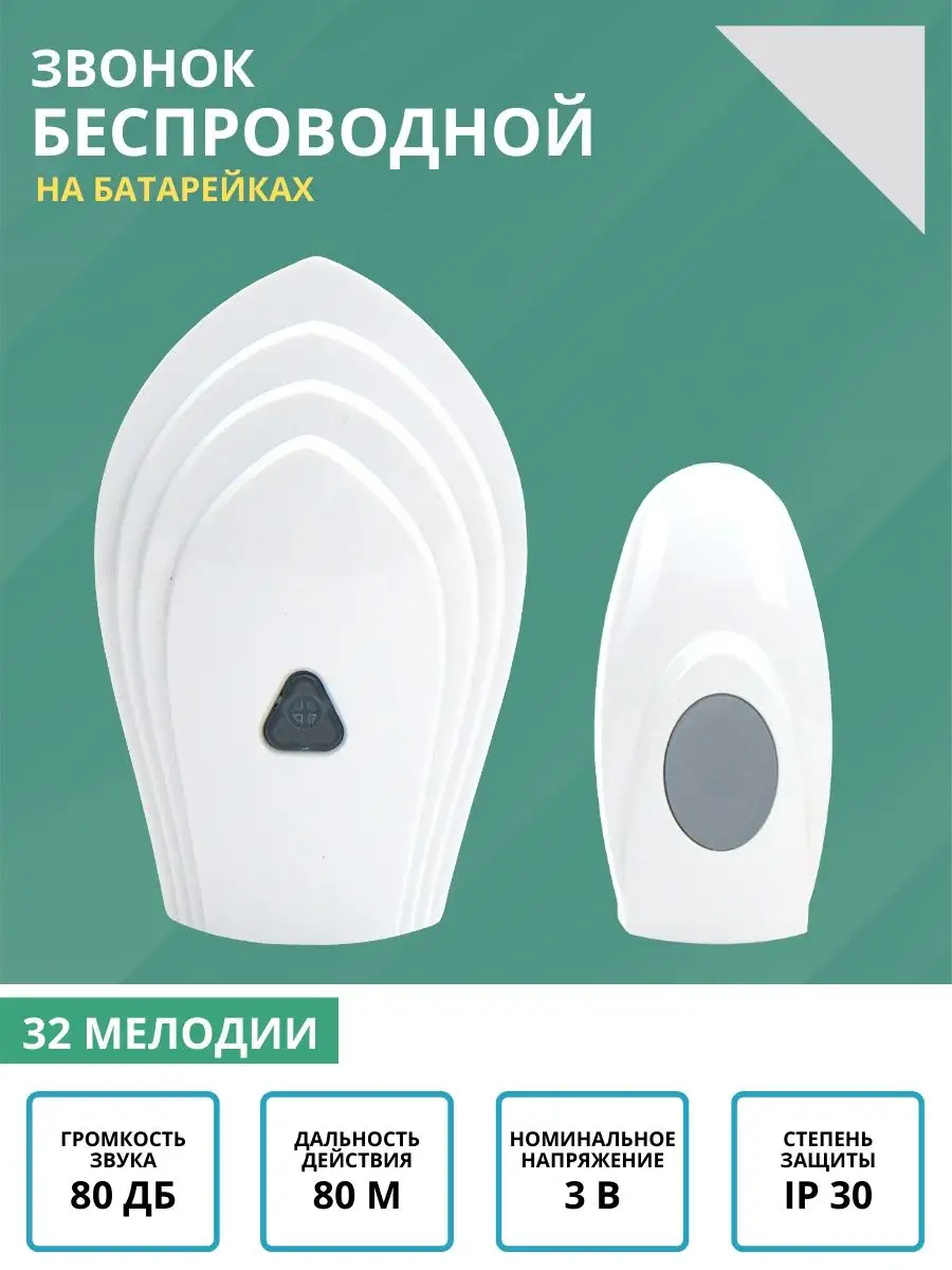 Звонок дверной беспроводной на батарейках для дома 80 м IP30 TDMElectric  купить по цене 19,18 р. в интернет-магазине Wildberries в Беларуси |  119900644