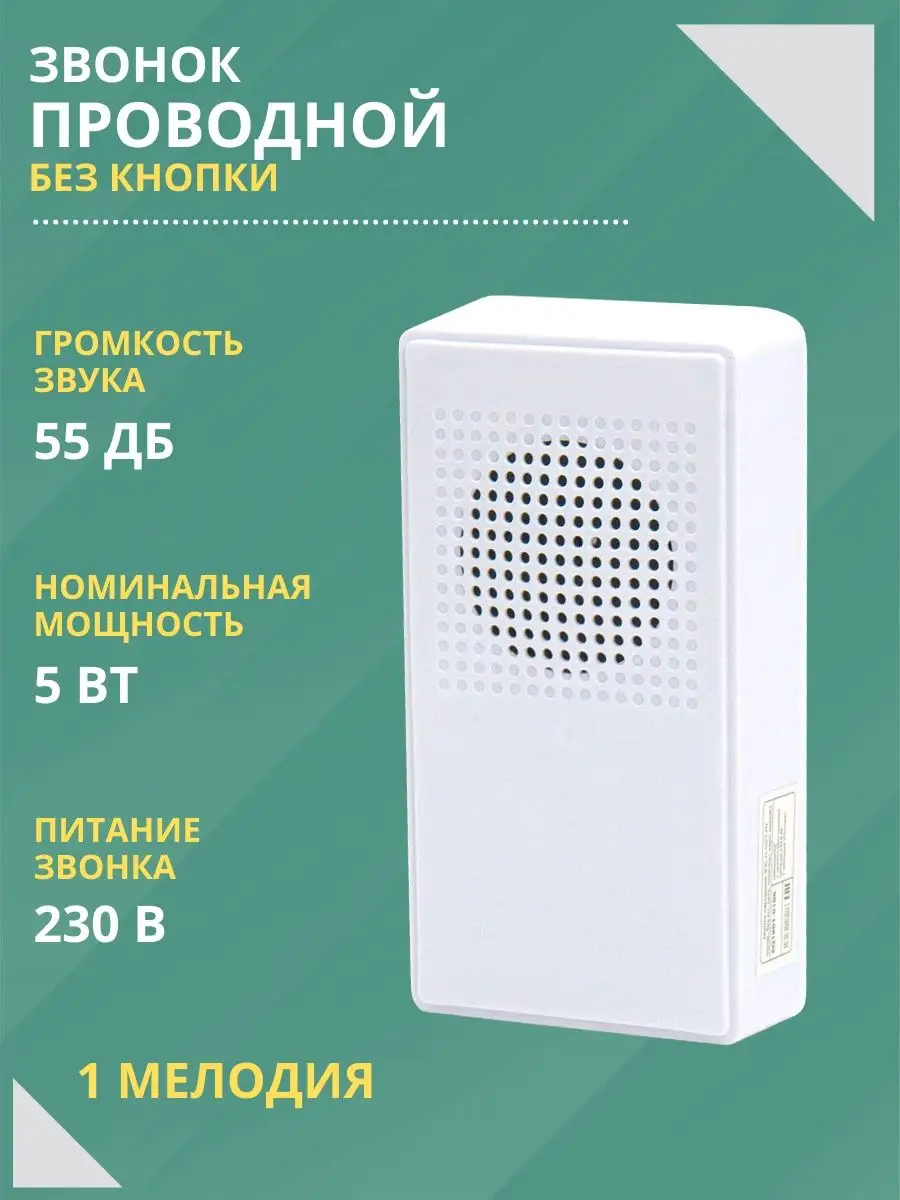 Звонок дверной проводной электрический без кнопки для дома TDMElectric  купить по цене 9,25 р. в интернет-магазине Wildberries в Беларуси |  119904266