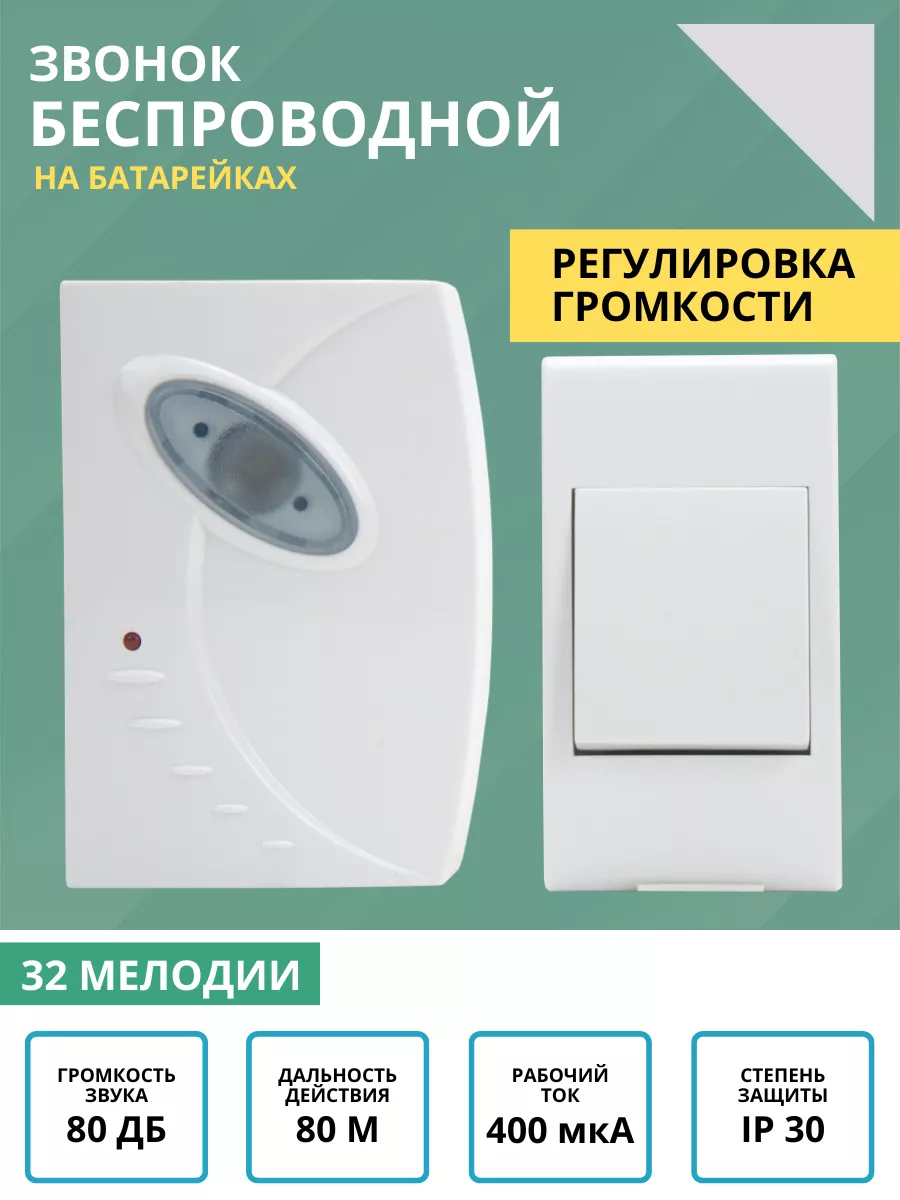 Беспроводной дверной звонок на батарейках 80м 32 мелодии TDMElectric купить  по цене 17,02 р. в интернет-магазине Wildberries в Беларуси | 119909864