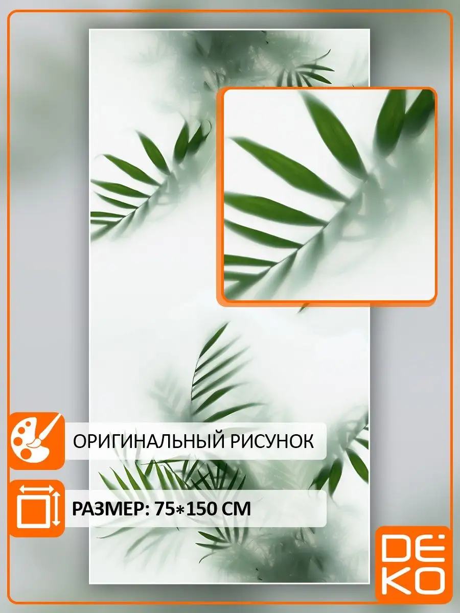 Интерьерная самоклеящаяся пленка на окно стекло 75x150 DEKODOM купить по  цене 407 ₽ в интернет-магазине Wildberries | 119916062