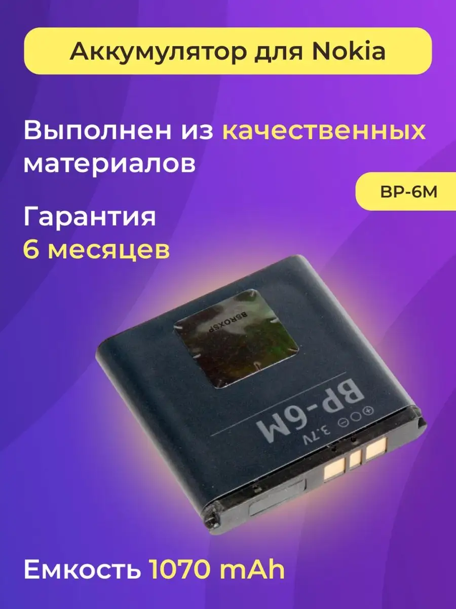 Nokia Аккумулятор (АКБ) для Nokia BP-6M