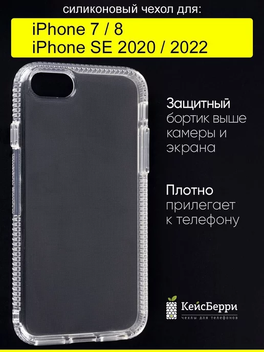 КейсБерри Чехол для iPhone 7, 8, SE 2020, SE 2022, серия Clear