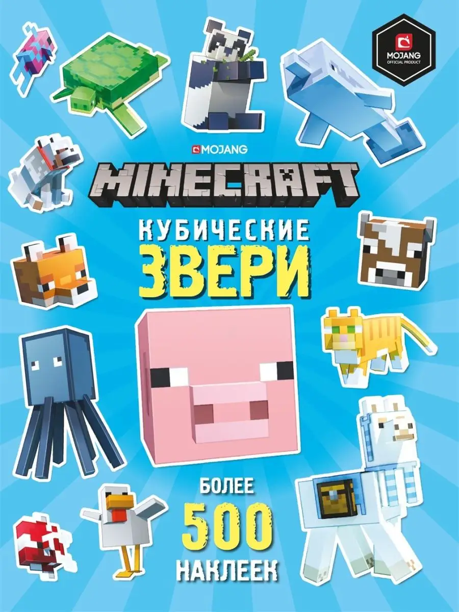 Кубические звери. Книжка с наклейкамиMinecraft Издательский дом Лев купить  по цене 78 900 сум в интернет-магазине Wildberries в Узбекистане | 119947246