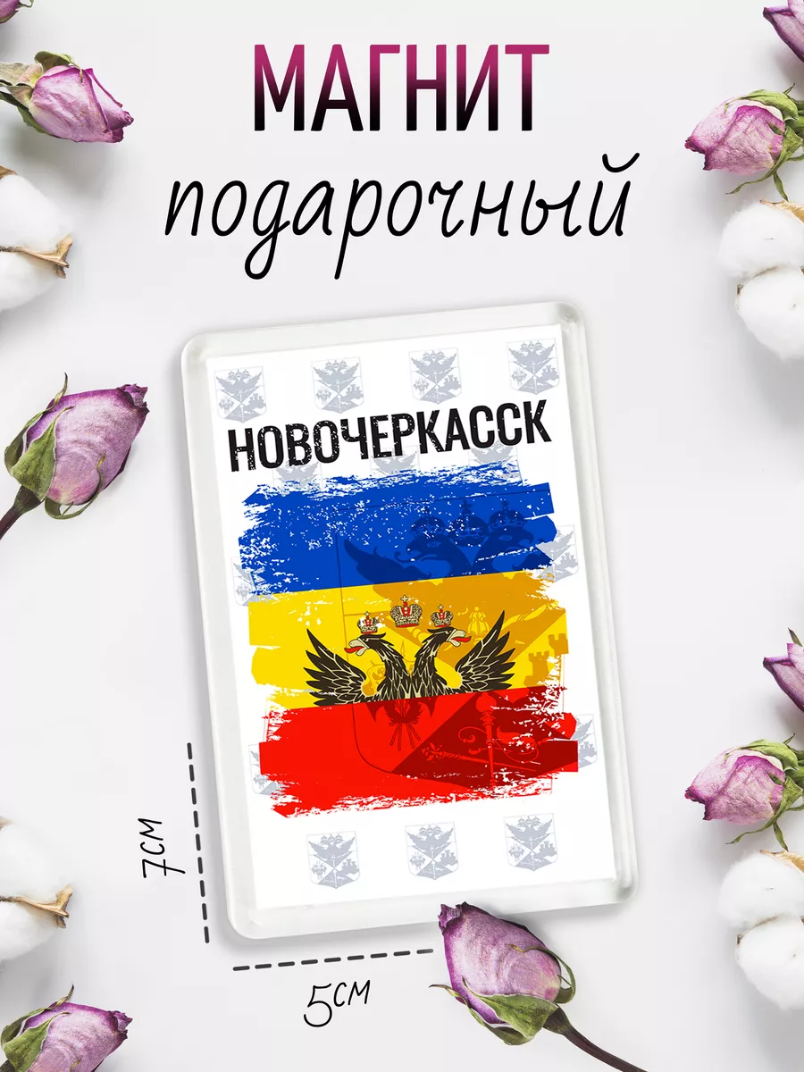 Магнит на холодильник Флаг Новочеркасска Филя Флаги купить по цене 187 ₽ в  интернет-магазине Wildberries | 119971241