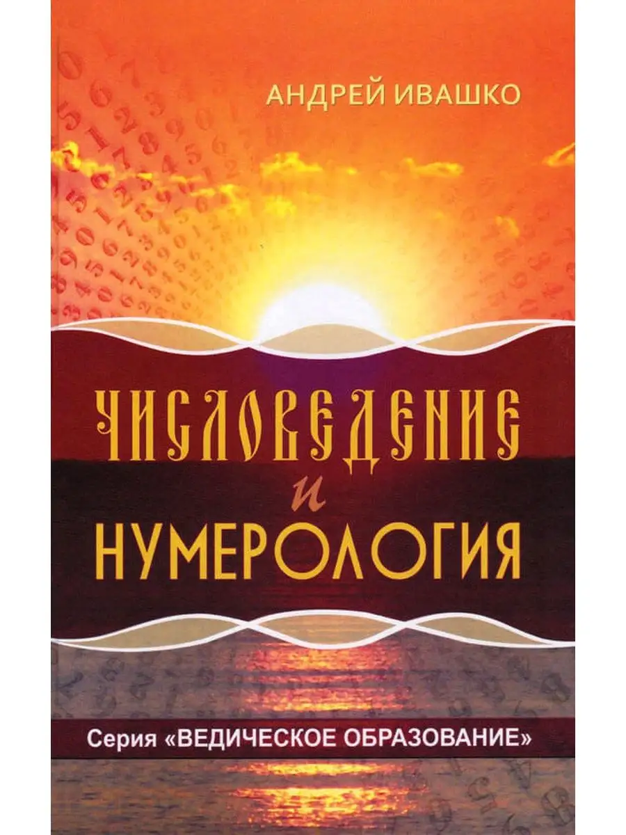 Числоведение и нумерология Вариант купить по цене 0 сом в интернет-магазине  Wildberries в Киргизстане | 119983459