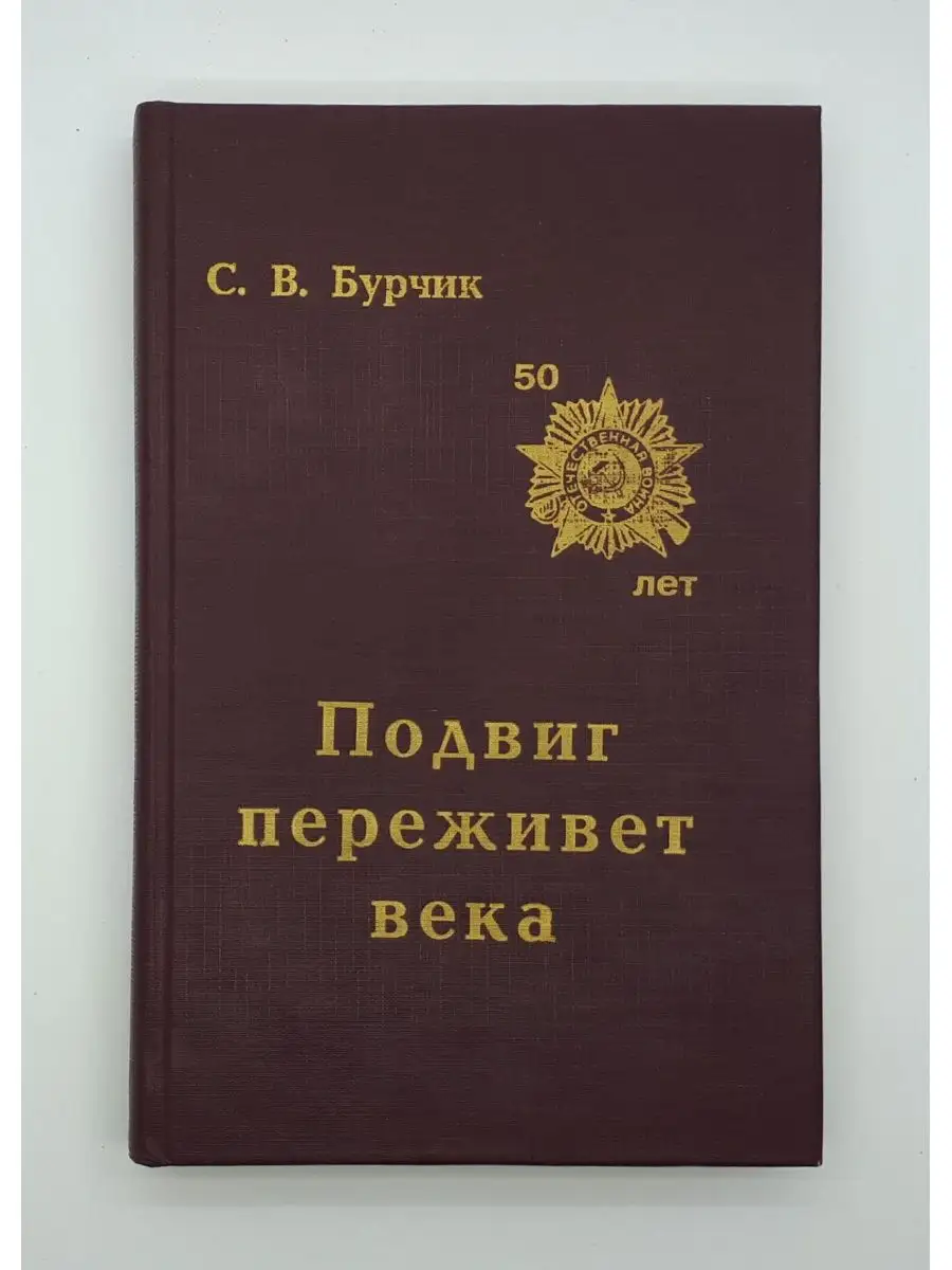 Советская Сибирь С. В. Бурчик Подвиг переживает века 1995 год