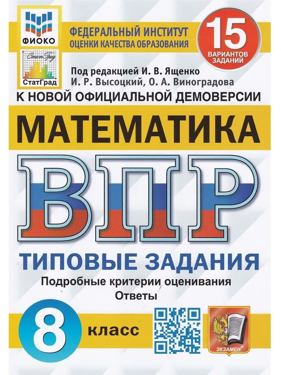 Математика. 8 класс. ВПР. Типовые задания. 15 вариантов Экзамен купить по  цене 107 600 сум в интернет-магазине Wildberries в Узбекистане | 120060465