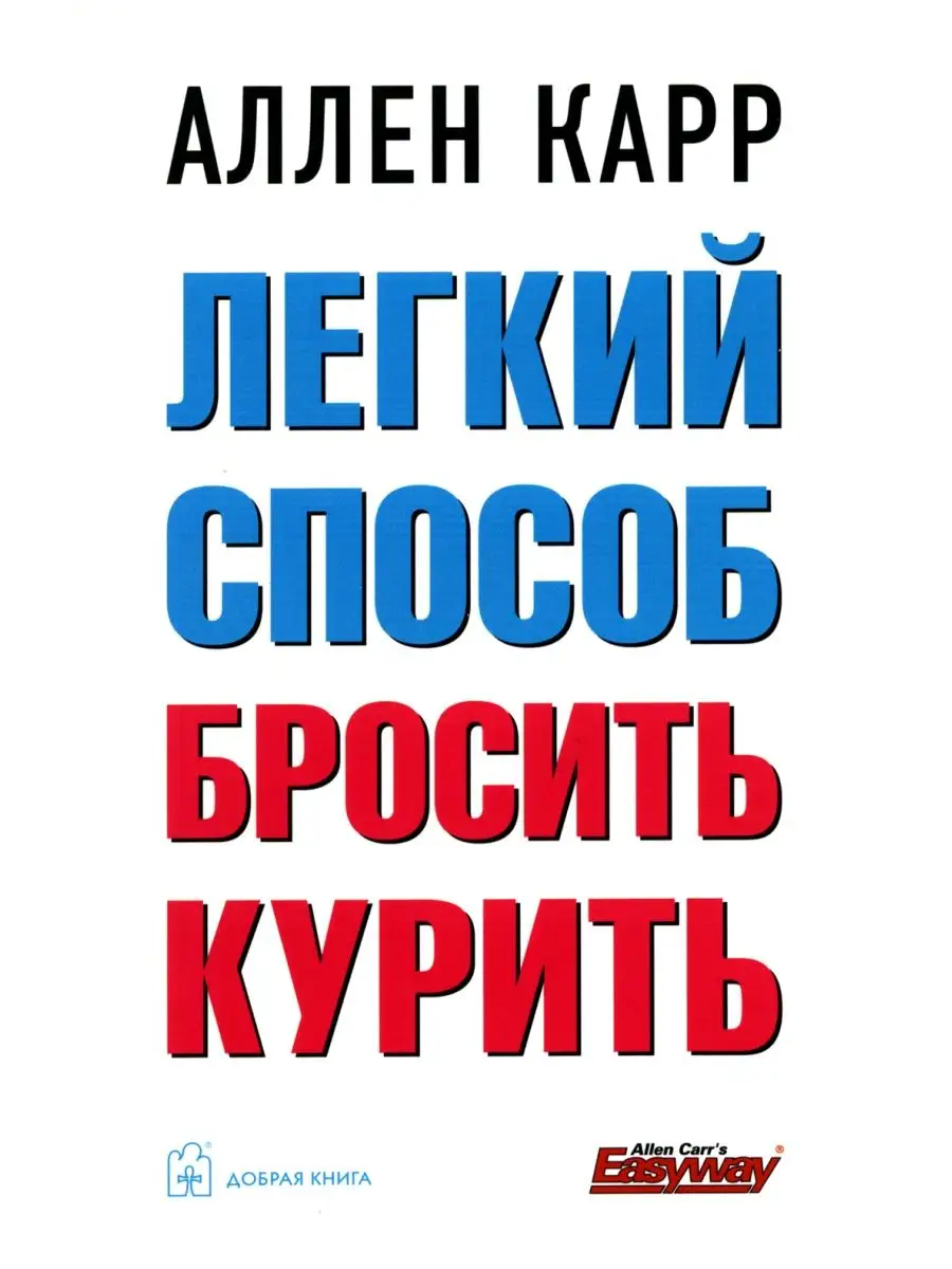 Легкий способ бросить курить. 2-е изд, доп. и перераб (обл) Добрая книга  купить по цене 30,40 р. в интернет-магазине Wildberries в Беларуси |  120078340