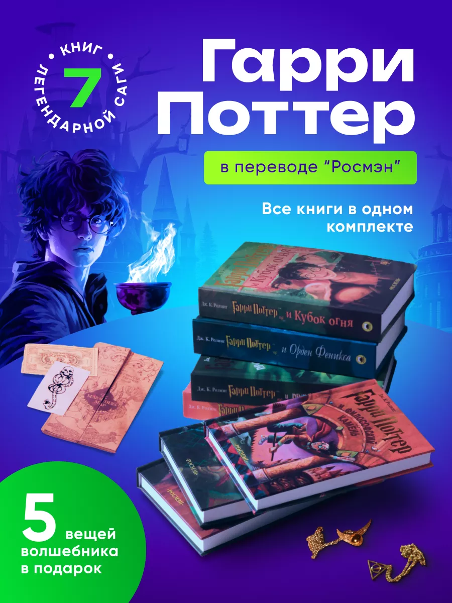 Книги Гарри Поттер (комплект из 7 книг) + 5 подарков РОСМЭН купить по цене  4 201 ₽ в интернет-магазине Wildberries | 120079263