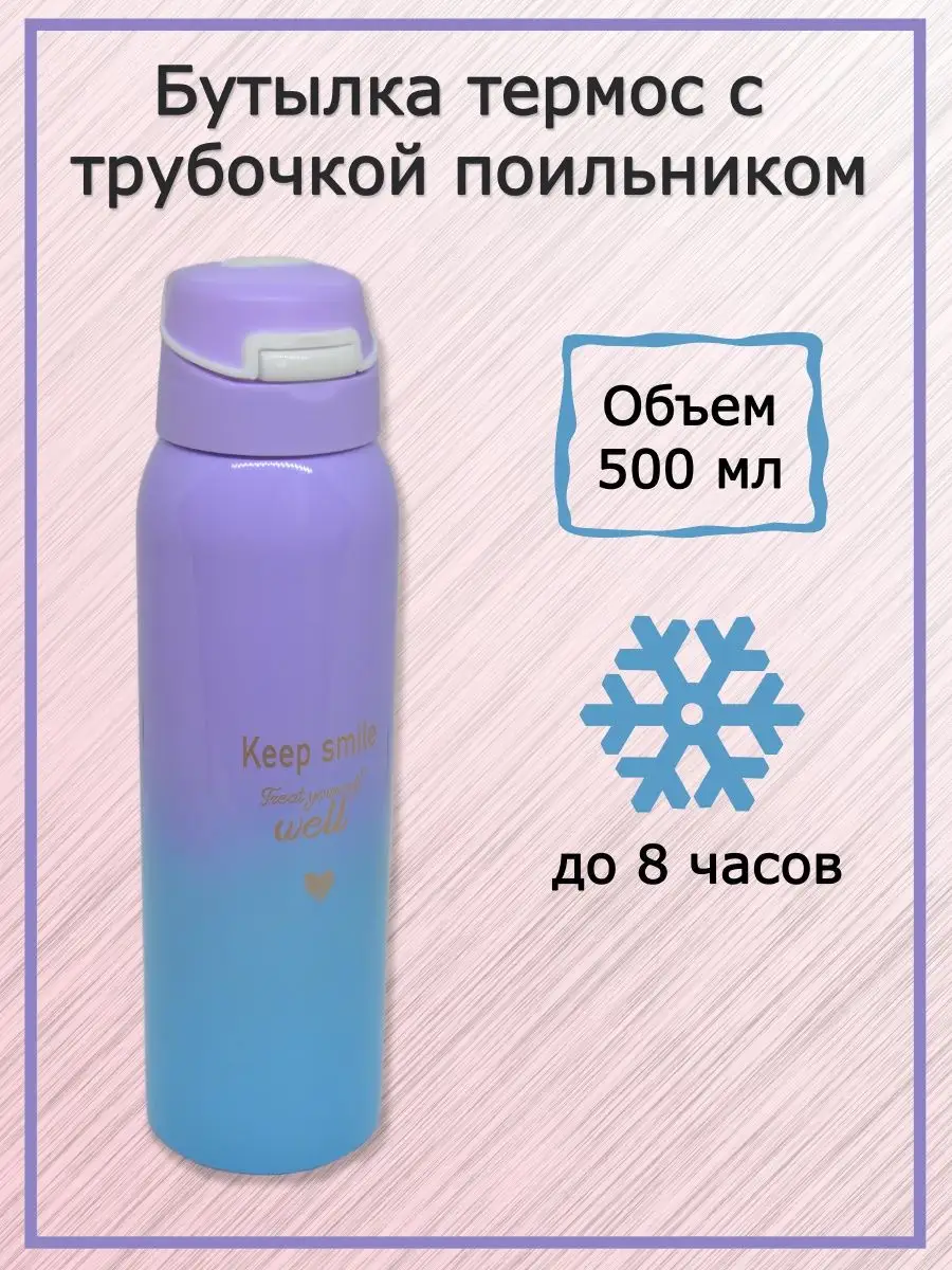 Термос женский с трубочкой поильником 0.5 л Уютный Дом купить по цене 745 ₽  в интернет-магазине Wildberries | 120096275