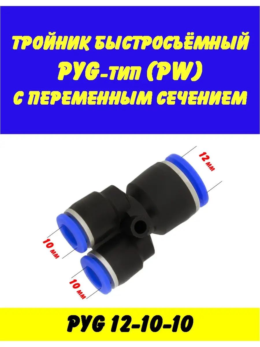Тройник Быстросъемный 8 Мм Купить Пенза