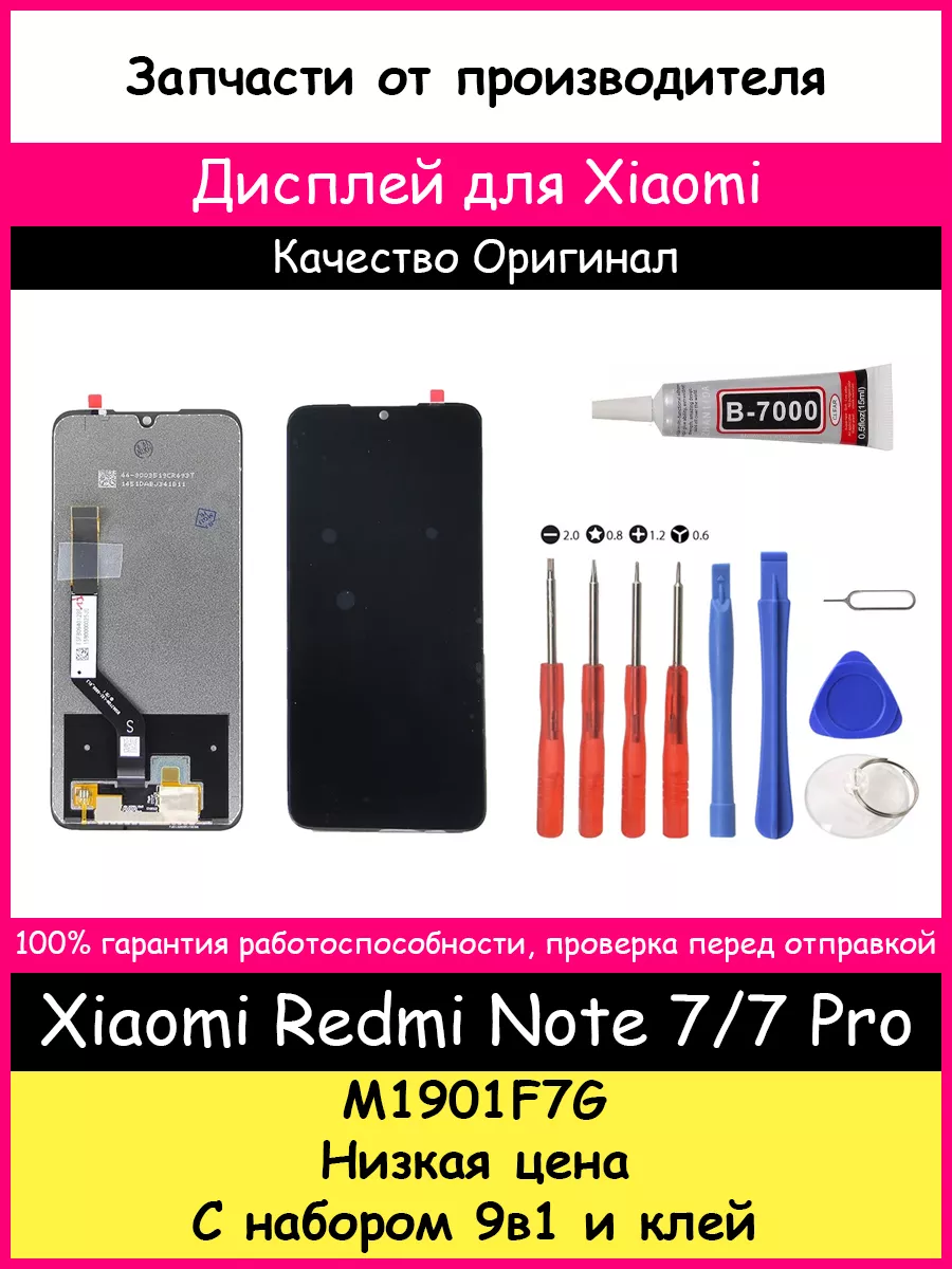 Дисплей Xiaomi Redmi Note 7 оригинал и отвертки клей BOZED купить по цене 1  446 ₽ в интернет-магазине Wildberries | 120126929