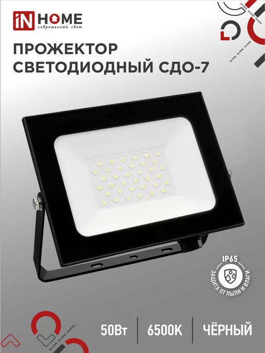 IN HOME Прожектор светодиодный уличный СДО-7, 50 Вт 6500К