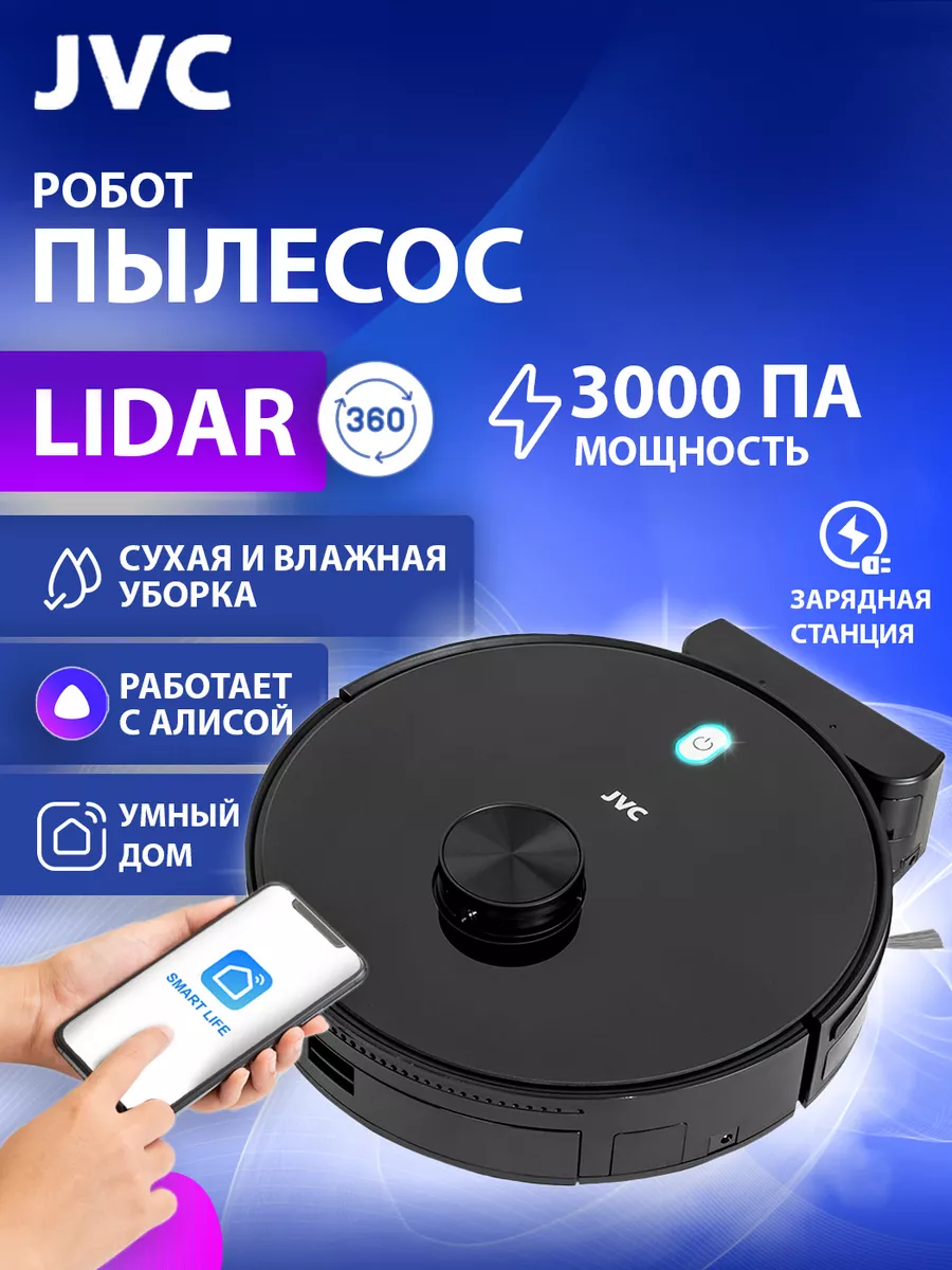 JVC Робот пылесос с лазерной навигацией Lidar, ассистент Алиса