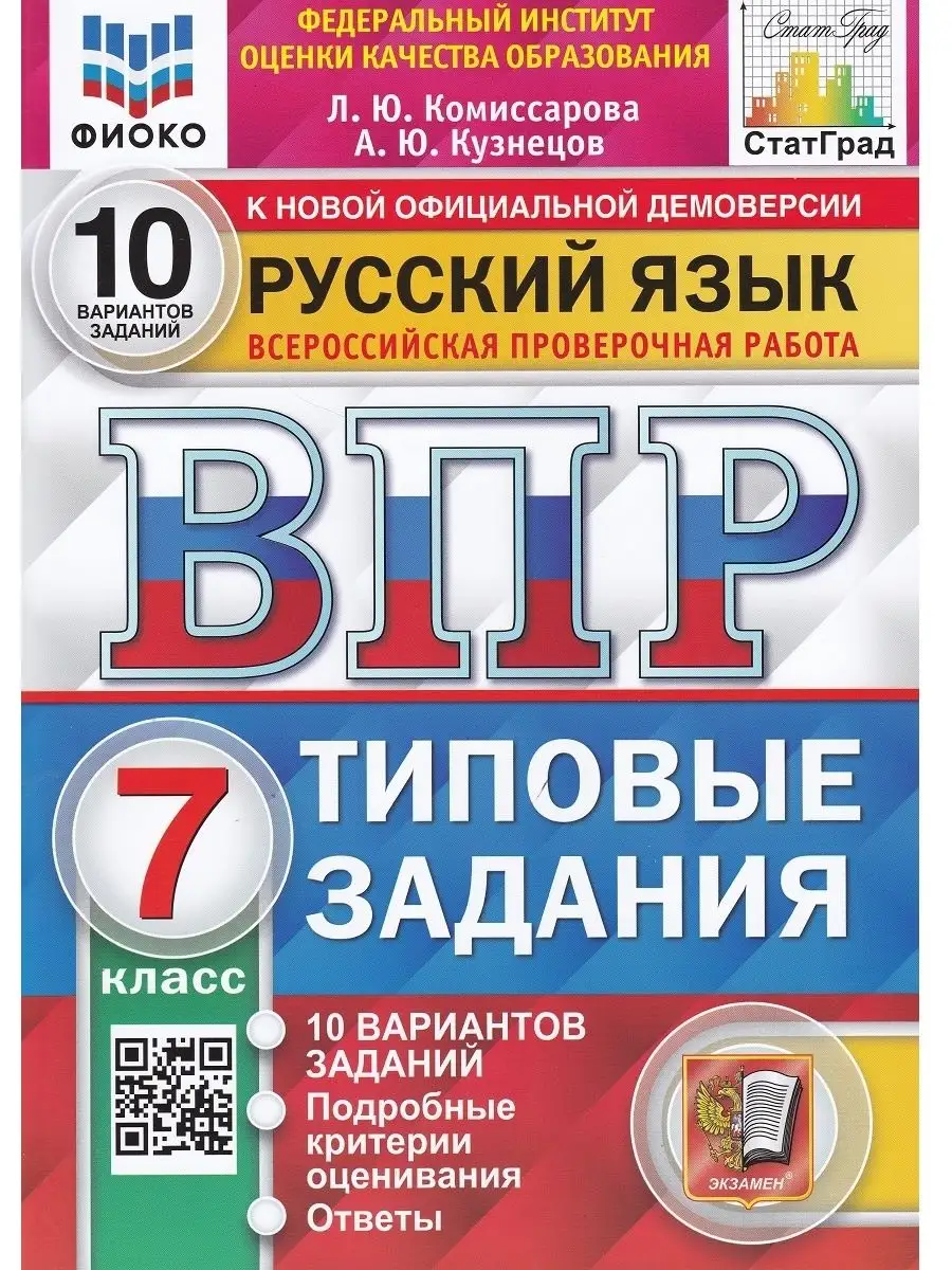 Экзамен Русский язык. ВПР 7 кл Типовые задания. 10 вариантов заданий