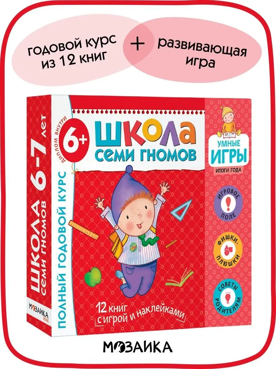 ШКОЛА СЕМИ ГНОМОВ Набор книги для детей с игрой развивашки 6+