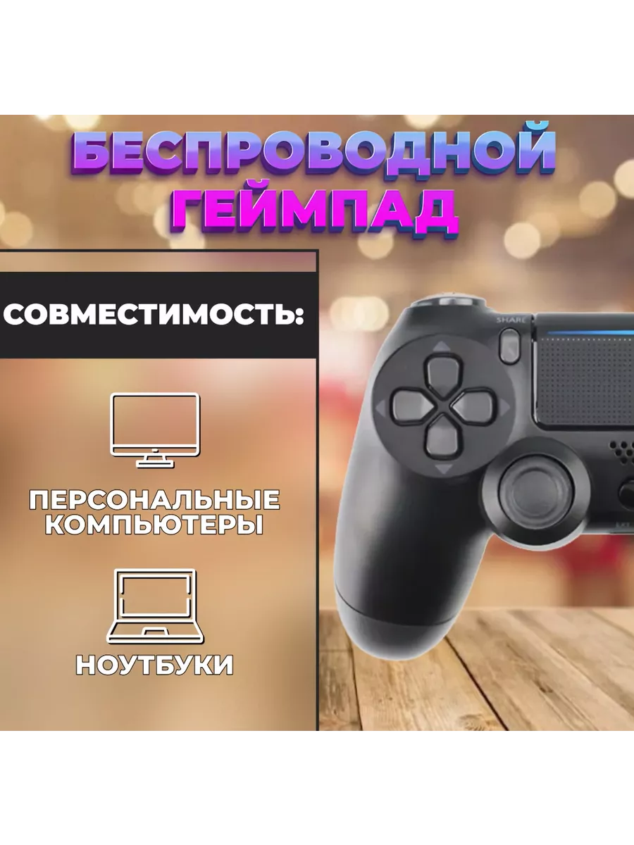 Геймпад для приставки пк телефона Dualshok Sony PS4