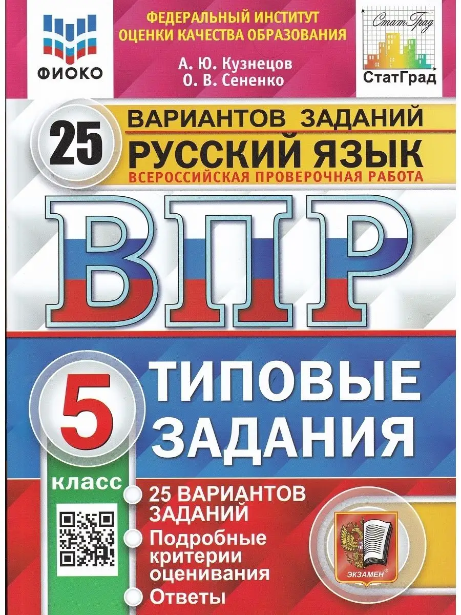 Русский язык. 5 класс. ВПР. Типовые задания. 25 вариантов Экзамен купить по  цене 453 ₽ в интернет-магазине Wildberries | 120177962